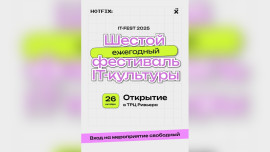 В Липецке пройдёт VI фестиваль IT-культуры