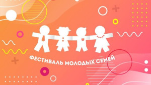 Областной фестиваль молодых семей впервые пройдет в онлайн-формате