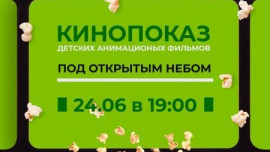 В Липецке 24 июня состоится кинопоказ мультфильмов под открытым небом