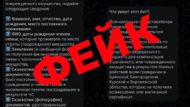 В Telegram-каналах ЦФО распространился фейк о выплатах пострадавшим от боевых действий