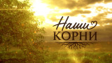 «Наши корни». Выпуск 1. В гостях у семьи Стрельниковых.
