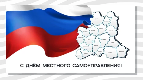 Игорь Щёголев поздравил муниципальных работников с Днем местного самоуправления