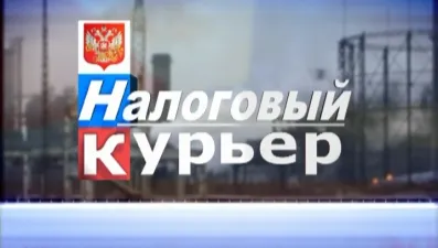 Налоговый курьер