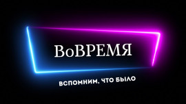 Вовремя
