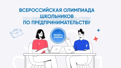 Сбер приглашает школьников принять участие в первой Всероссийской олимпиаде по предпринимательству