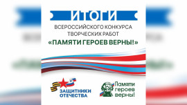 Подведены итоги всероссийского конкурса творческих работ «Памяти героев верны!»