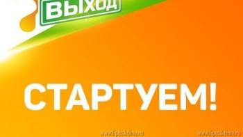 Желающие могут принять участие в Всероссийском фестивале социальной рекламы «ВЫХОД»