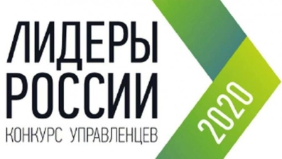 Стартовал конкурс управленцев «Лидеры России»