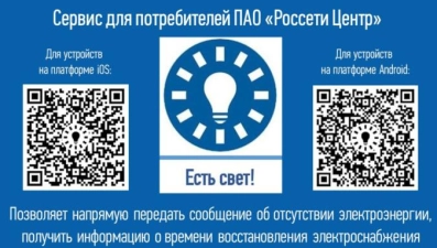 Узнать об отключении света липчане теперь смогут через приложение