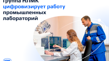 Группа НЛМК цифровизирует работу промышленных лабораторий