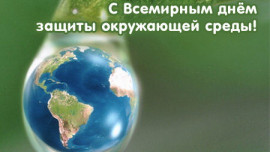 Руководители региона поздравили работников природоохранных служб с Днем эколога 