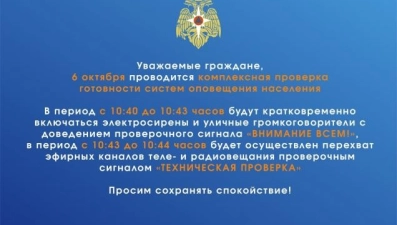 Готовность систем оповещения населения проверят 6 октября