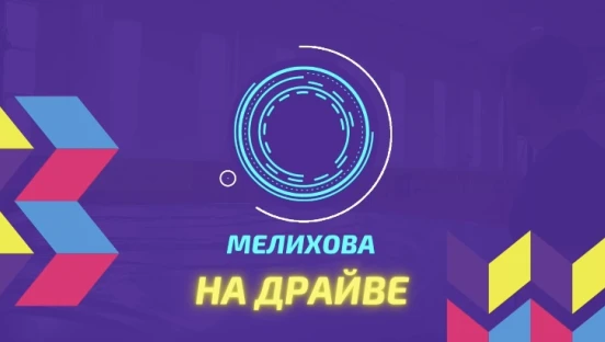 На драйве