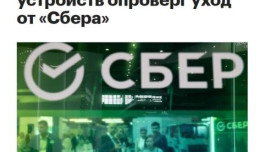 Фейк: СберБанк ограничивает сотрудничество с разработчиком «умных» устройств SberDevices