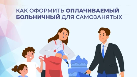 Почти 90 самозанятых липчан перечислили страховые взносы ради возможности уйти на оплачиваемый больничный