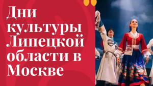 Дни культуры Липецкой области проходят в Москве