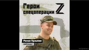 Лейтенант Роман Кузьмин: «Со своей женой познакомился в госпитале»