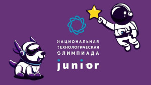 Липецкие школьники стали победителями и призерами Национальной технологической олимпиады Junior
