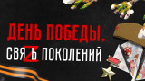 День Победы. Связь поколений