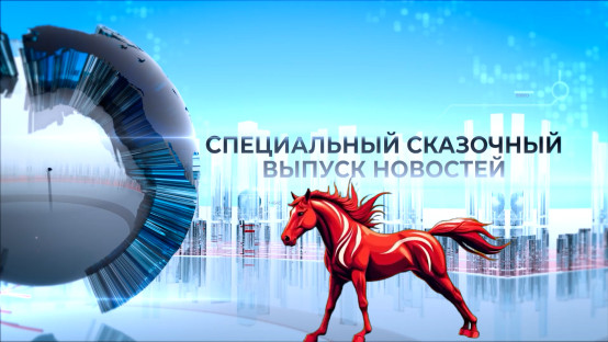 Специальный сказочный выпуск новостей