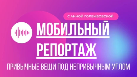 Мобильный репортаж