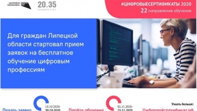 Липчане смогут бесплатно получить дополнительное образование