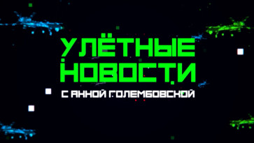 Улётные новости