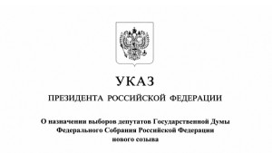 Президент Владимир Путин назначил выборы депутатов Государственной Думы девятого созыва