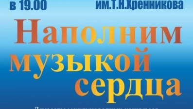 Липчане услышат концерт «Наполним музыкой сердца»