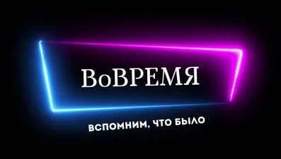 Вовремя