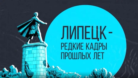 Липецк - редкие кадры прошлых лет