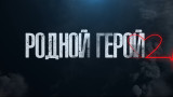 Родной герой. Виктор Гриценко