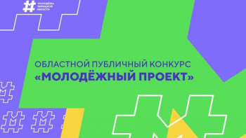 Молодые липчане могут выиграть 100 тысяч рублей на реализацию своих проектов