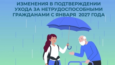 С 2027 года изменится порядок учёта периодов ухода за нетрудоспособными в пенсионном стаже