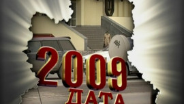 2009 год