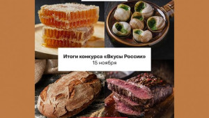 Итоги второго конкурса «Вкусы России» будут подведены 15 ноября