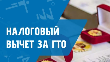 За выполнение норм ГТО можно вернуть часть уплаченного налога