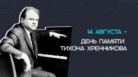 14 августа – день памяти Тихона Хренникова