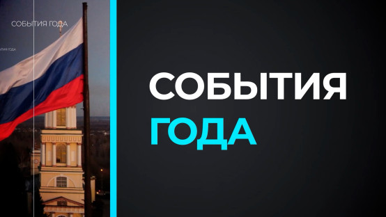 События года