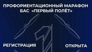 В Липецкой области стартует профориентационный марафон БАС «Первый полёт»