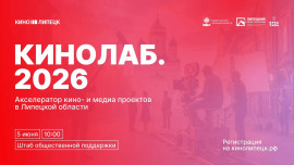В Липецкой области стартует образовательная программа «Кинолаб.2026»