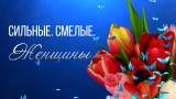 Сильные. Смелые. Женщины 