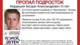 В Липецке ищут 15-летнего Богдана Кирдяшина