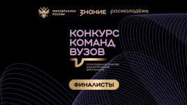 4 команды из вузов Липецкой области вышли в финал всероссийского конкурса по молодежной политике