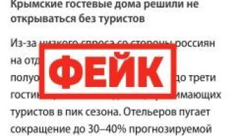 Фейк: в Крыму летом могут не открыться до трети гостиниц и гостевых домов