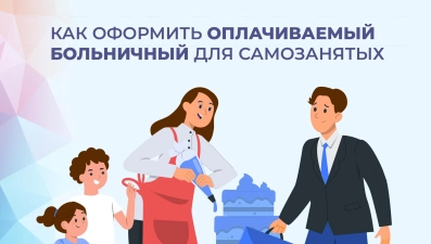 Почти 90 самозанятых липчан перечислили страховые взносы ради возможности уйти на оплачиваемый больничный