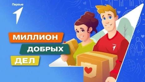 В Липецкой области стартовал проект «Миллион добрых дел»