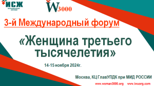 Липчанок приглашают принять участие в Международном форуме «Женщина третьего тысячелетия»