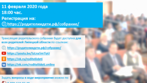 Онлайн-собрание проведут для липецких родителей