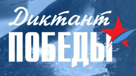 24 апреля «Диктант Победы» проверит знания липчан о Великой Отечественной войне 